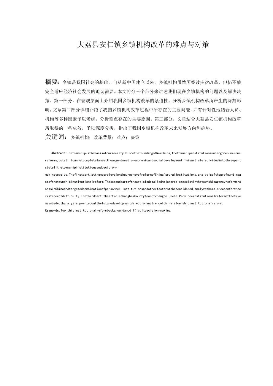 大荔县安仁镇乡镇机构改革难点与对策分析研究 行政管理专业.docx_第2页