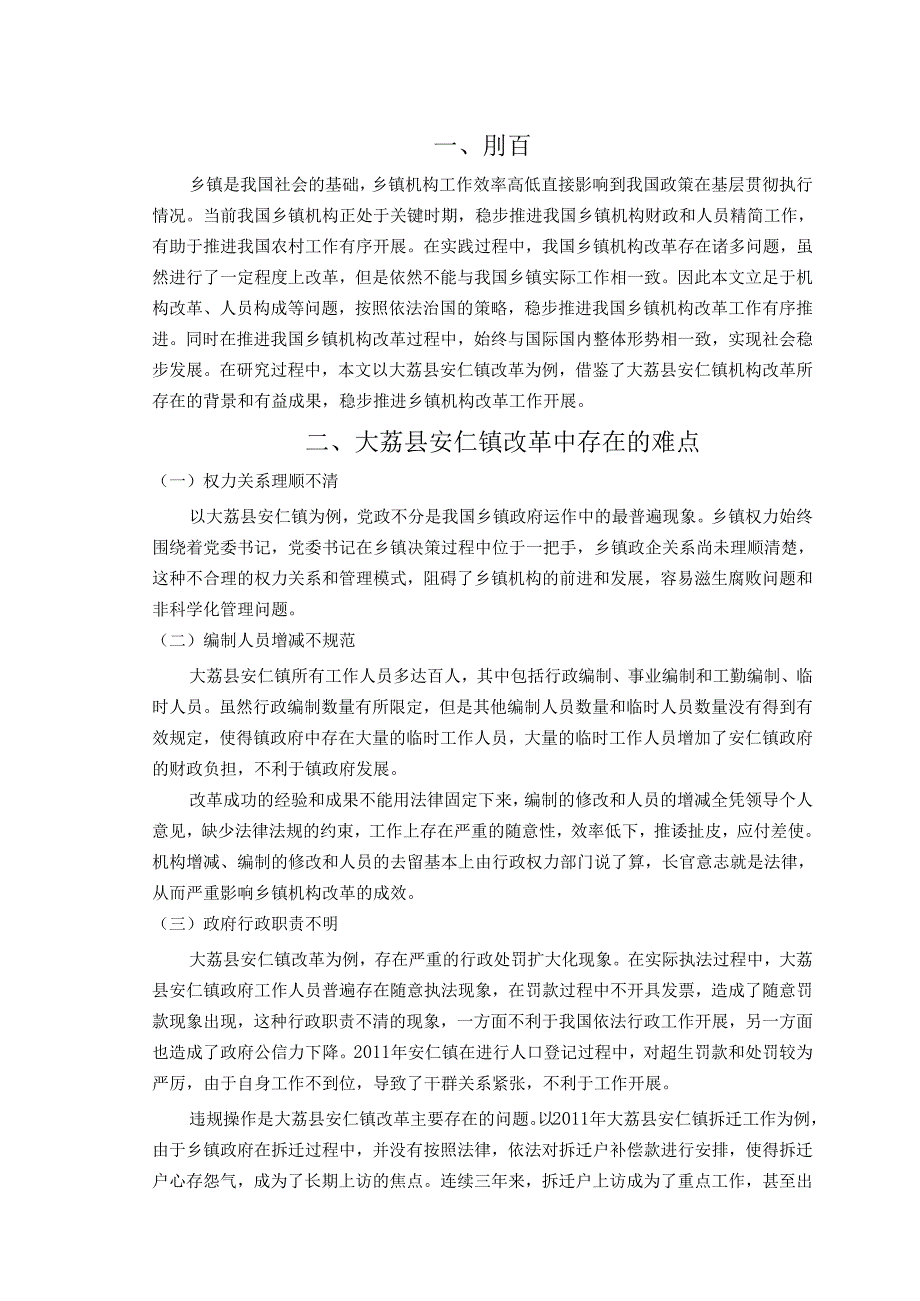 大荔县安仁镇乡镇机构改革难点与对策分析研究 行政管理专业.docx_第3页
