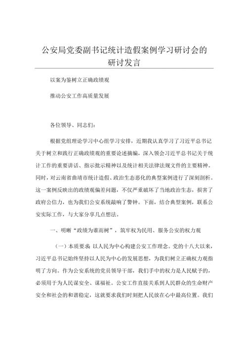 公安局党委副书记统计造假案例学习研讨会的研讨发言.docx
