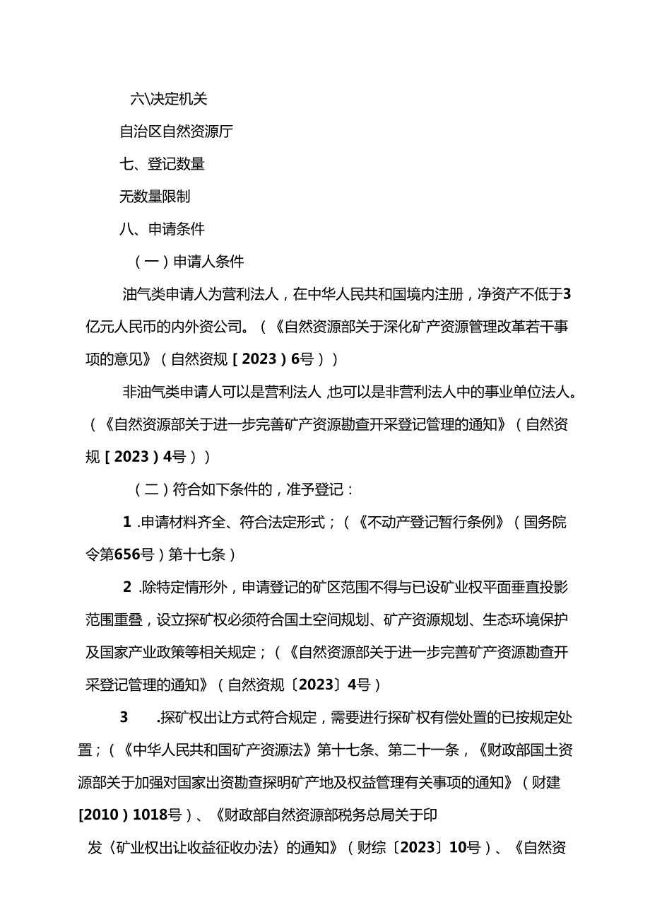 内蒙古自治区探矿权首次登记临时服务指南.docx_第2页
