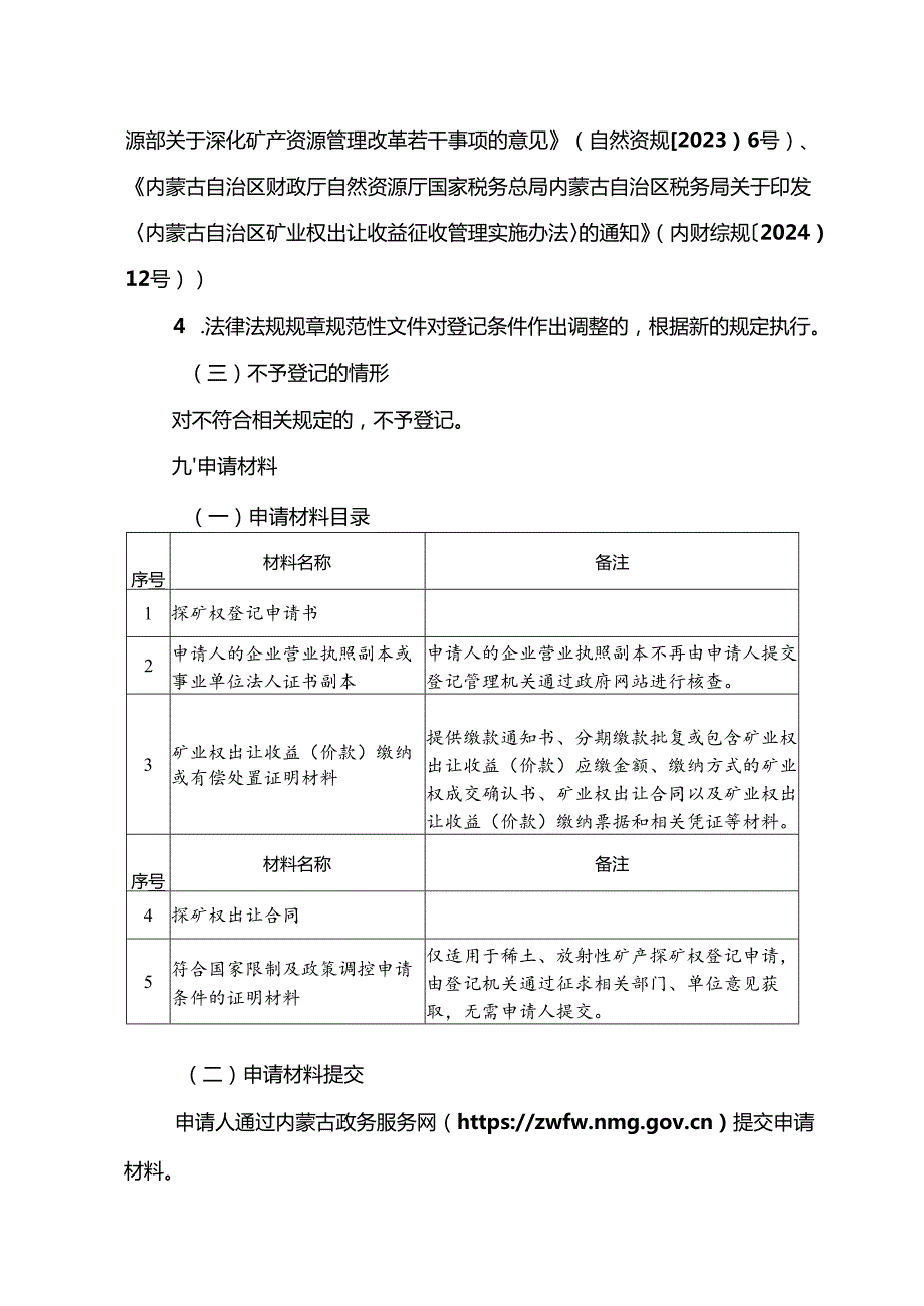 内蒙古自治区探矿权首次登记临时服务指南.docx_第3页