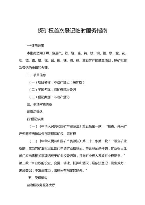 内蒙古自治区探矿权首次登记临时服务指南.docx