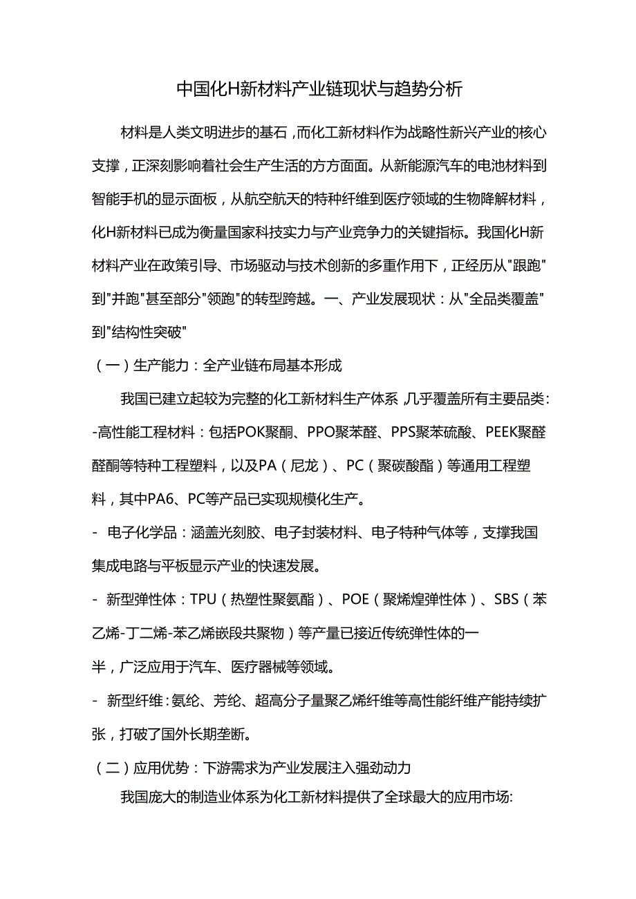 中国化工新材料产业链现状与趋势分析.docx_第1页