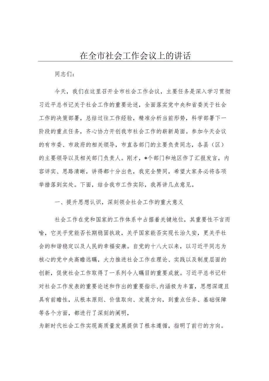 在全市社会工作会议上的讲话.docx_第1页
