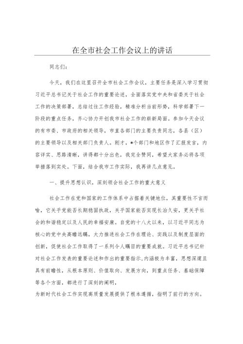 在全市社会工作会议上的讲话.docx
