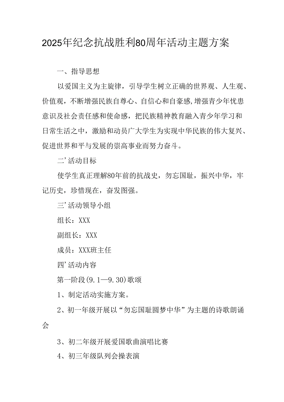 纪念2025年《抗战胜利80周年》主题活动方案 （合计3份）.docx_第1页