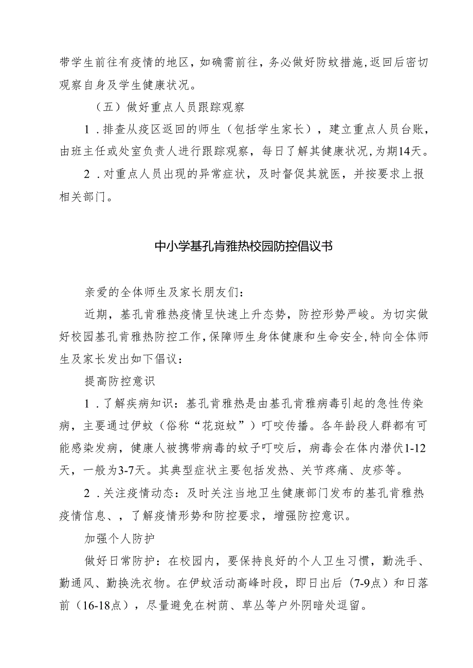 学校预防基孔肯雅热实施方案精选样本通用.docx_第3页