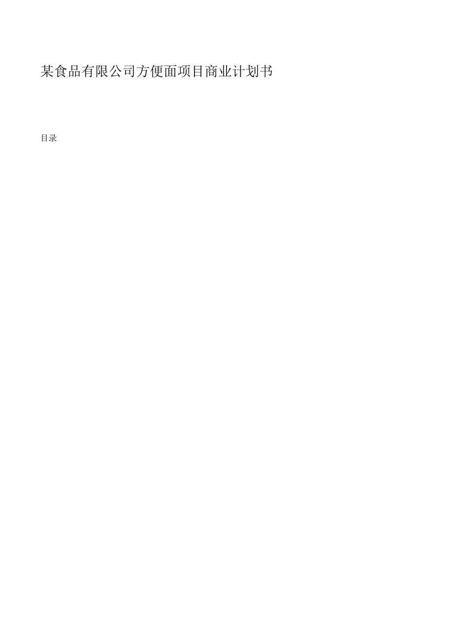 某食品有限公司方便面项目商业计划书.docx_第1页