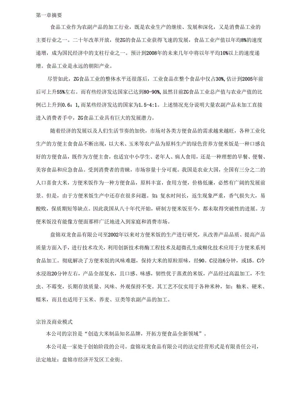 某食品有限公司方便面项目商业计划书.docx_第2页