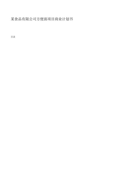 某食品有限公司方便面项目商业计划书.docx