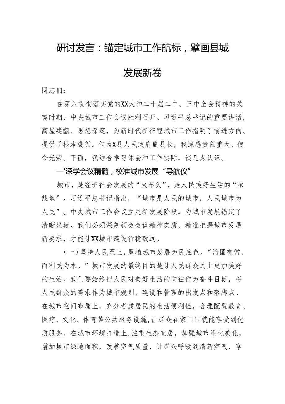 研讨发言：锚定城市工作航标擘画县城发展新卷.docx_第1页