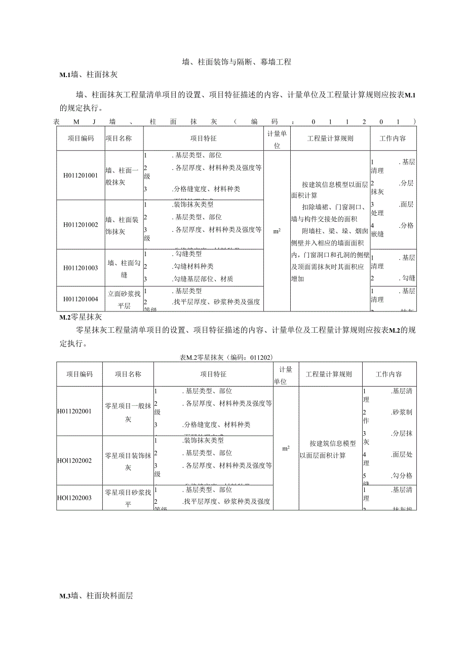 湖北省民用建筑信息模型工程量计算-墙、柱面装饰与隔断、幕墙工程.docx_第1页