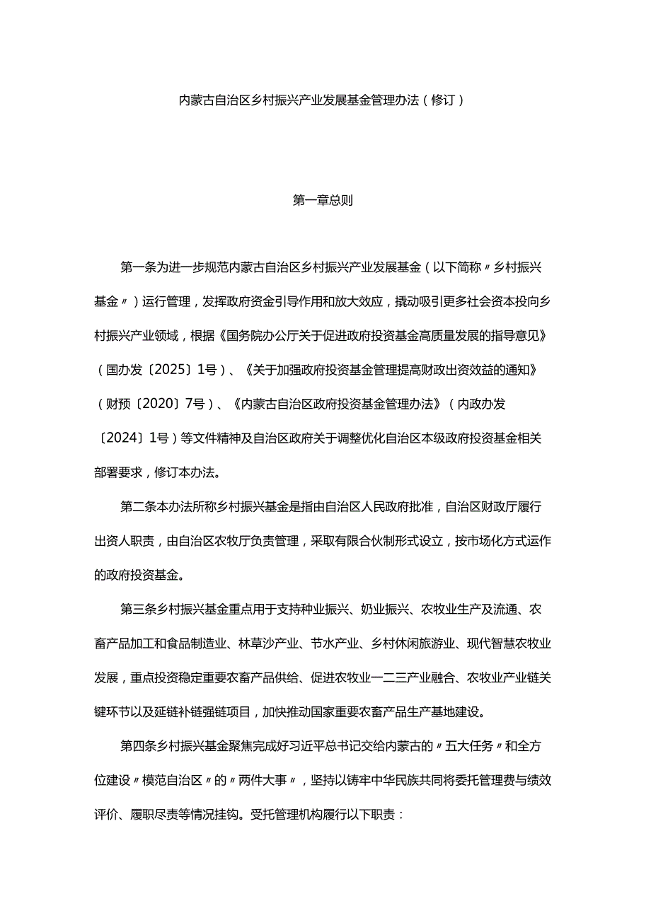 《内蒙古自治区乡村振兴产业发展基金管理办法（修订）》全文及解读.docx_第1页