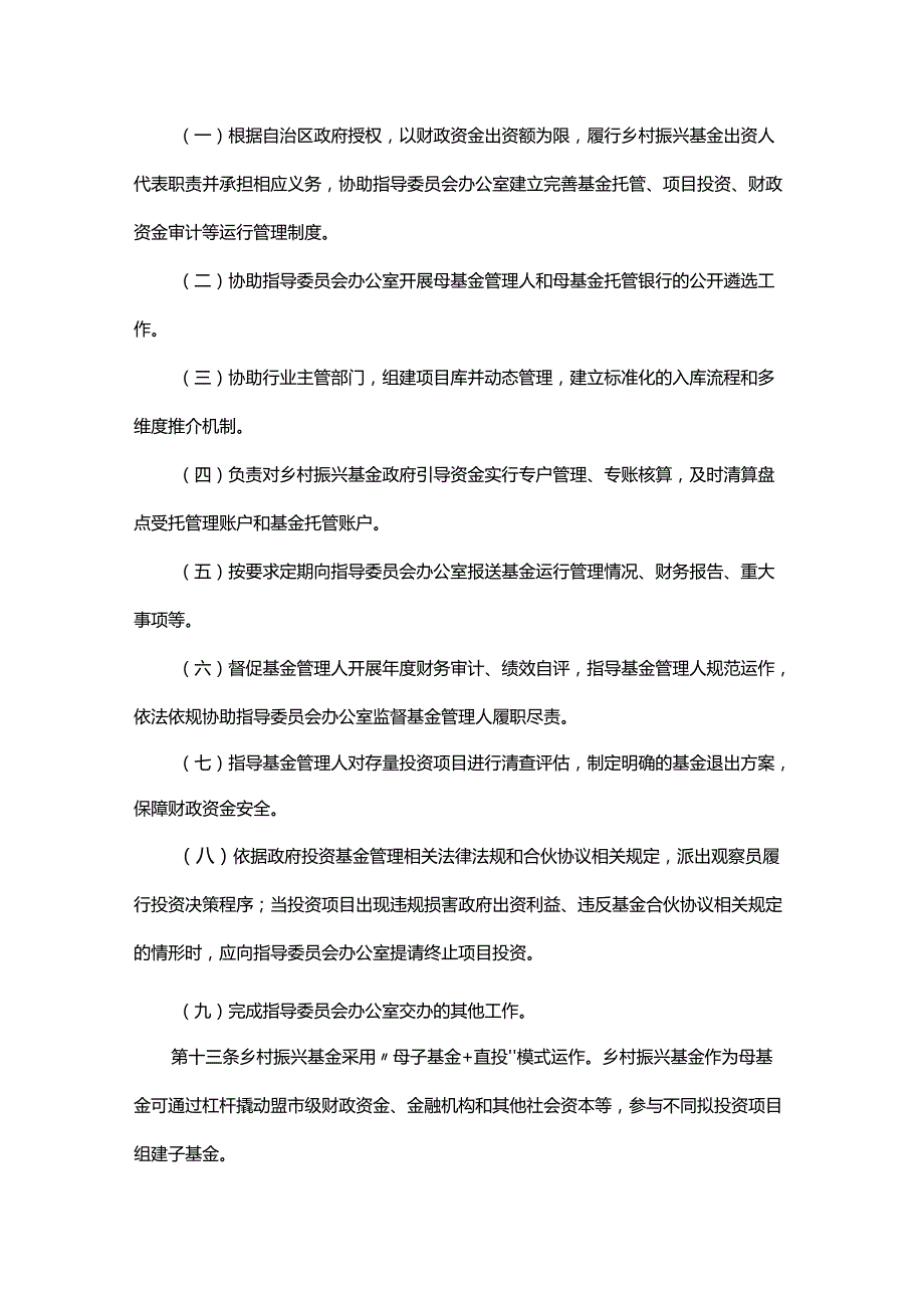 《内蒙古自治区乡村振兴产业发展基金管理办法（修订）》全文及解读.docx_第2页