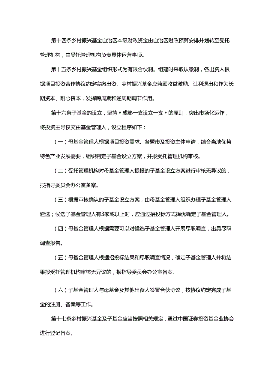 《内蒙古自治区乡村振兴产业发展基金管理办法（修订）》全文及解读.docx_第3页