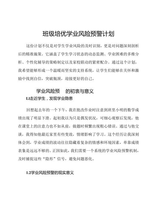 班级培优学业风险预警计划.docx