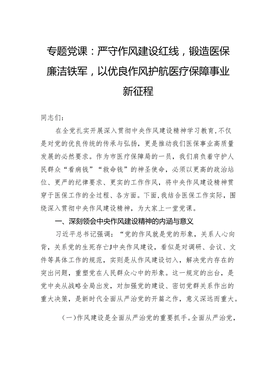 专题党课：严守作风建设红线锻造医保廉洁铁军以优良作风护航医疗保障事业新征程.docx_第1页