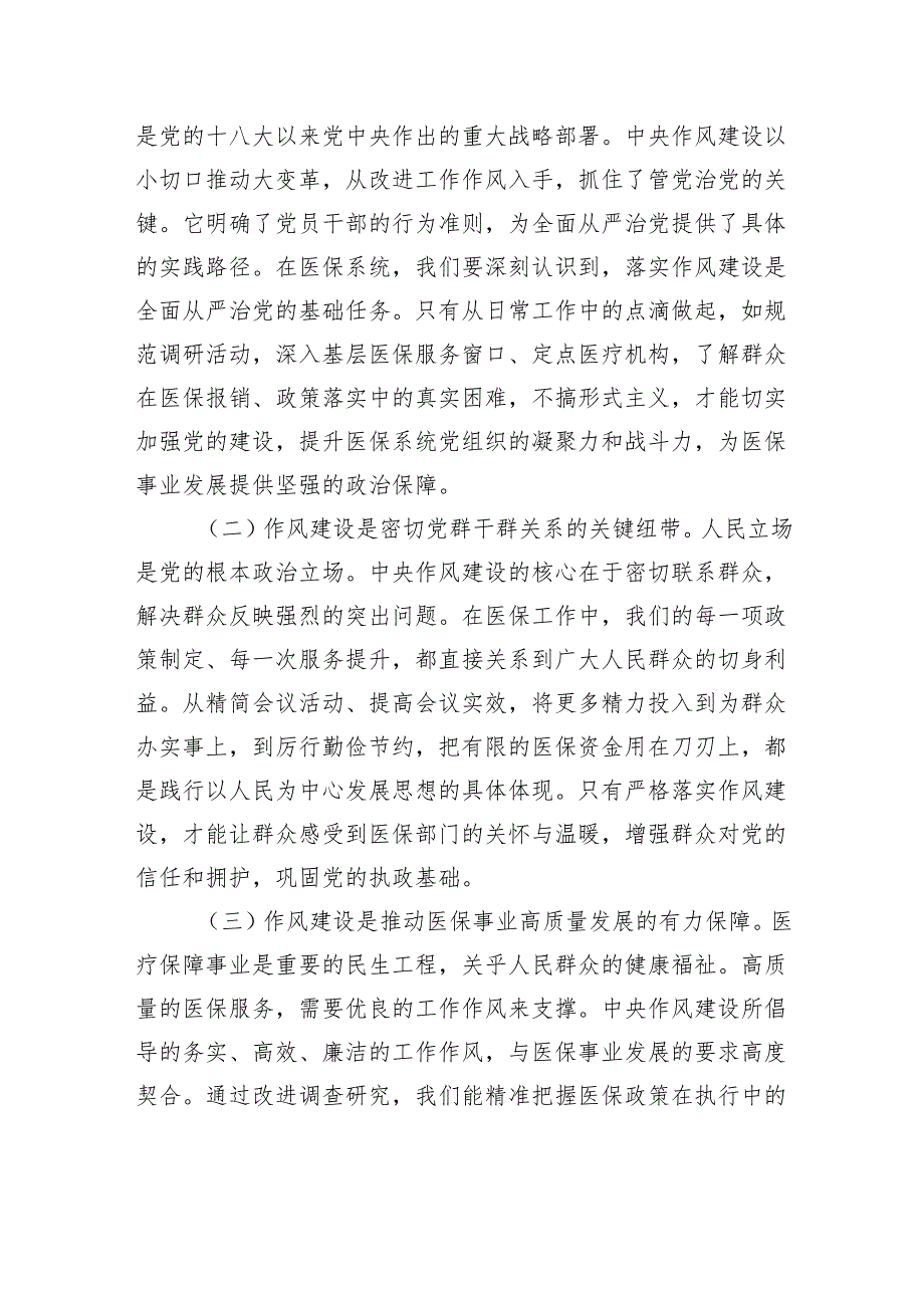 专题党课：严守作风建设红线锻造医保廉洁铁军以优良作风护航医疗保障事业新征程.docx_第2页