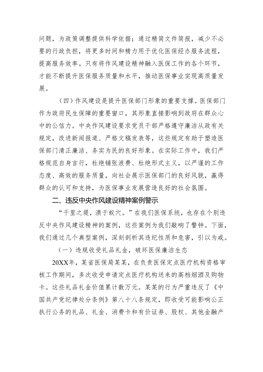 专题党课：严守作风建设红线锻造医保廉洁铁军以优良作风护航医疗保障事业新征程.docx_第3页
