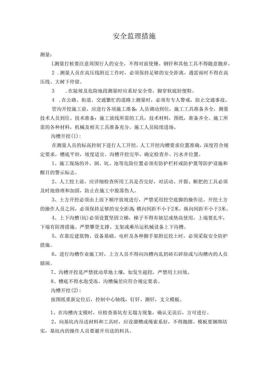 安全监理措施（市政工程）.docx_第1页