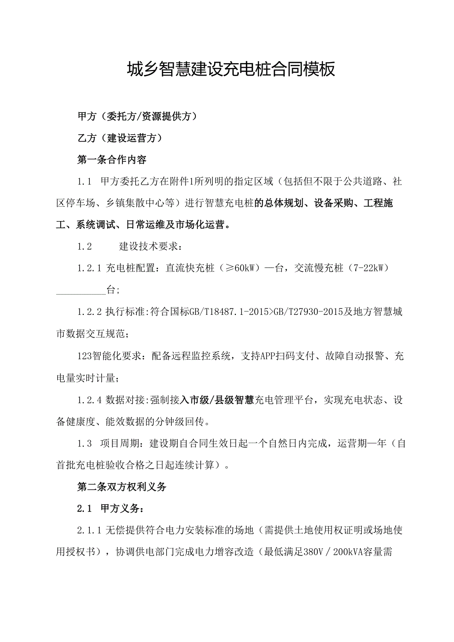 城乡智慧建设充电桩合同模板.docx_第1页