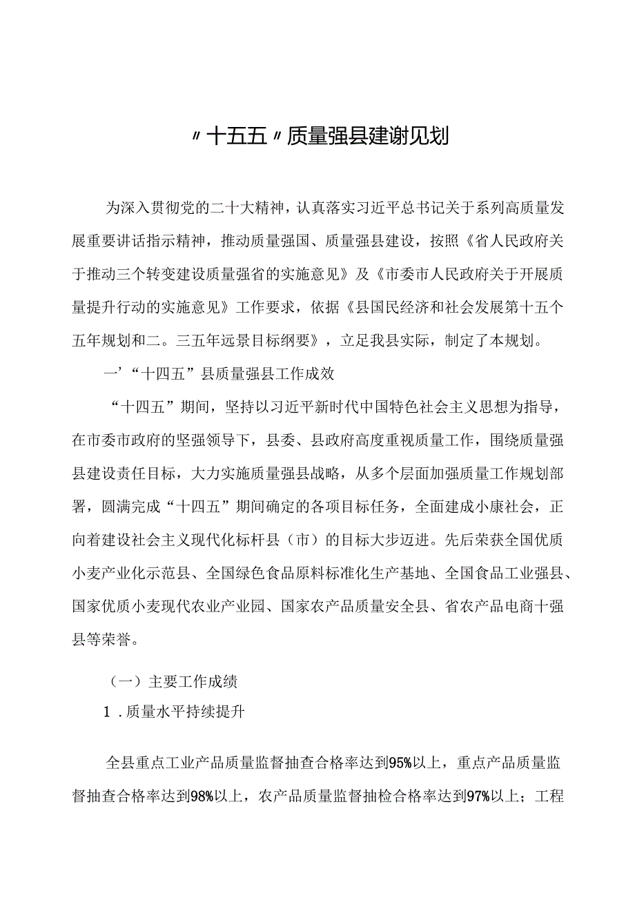 “十五五”质量强县建设规划.docx_第1页