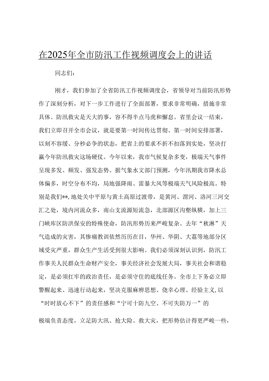 在2025年全市防汛工作视频调度会上的讲话.docx_第1页
