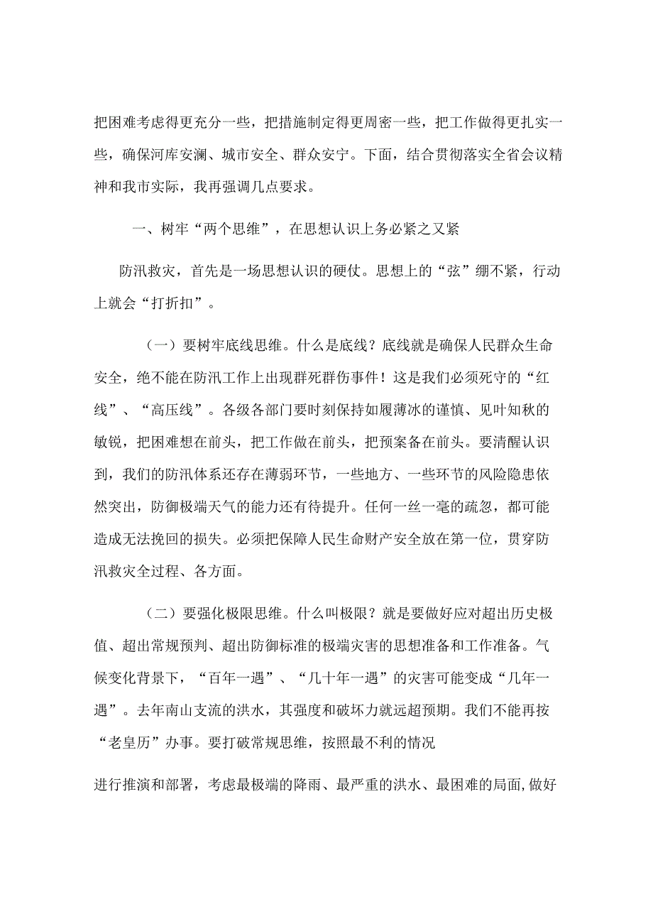 在2025年全市防汛工作视频调度会上的讲话.docx_第2页