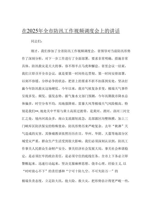 在2025年全市防汛工作视频调度会上的讲话.docx