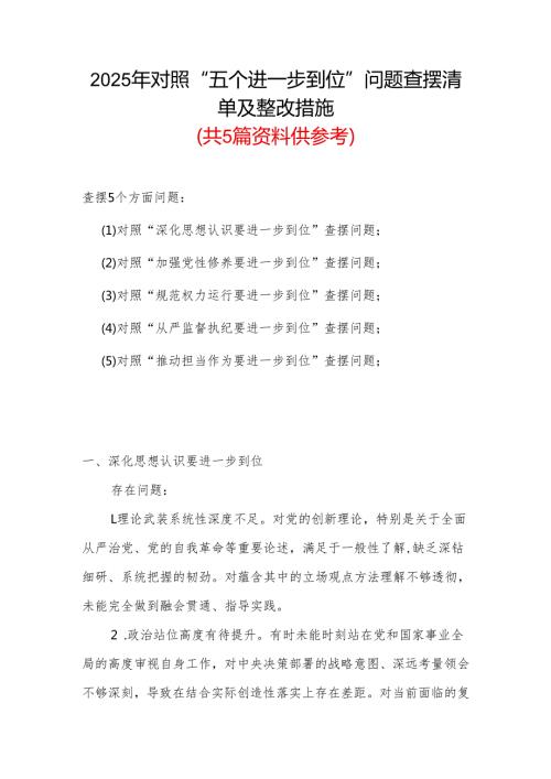 党支部2025年对照“五个进一步到位”问题（在提高认识、增强党性、规范权力运行、从严监督执纪、履行管党治党责任等方面）查摆清单及整改措施.docx