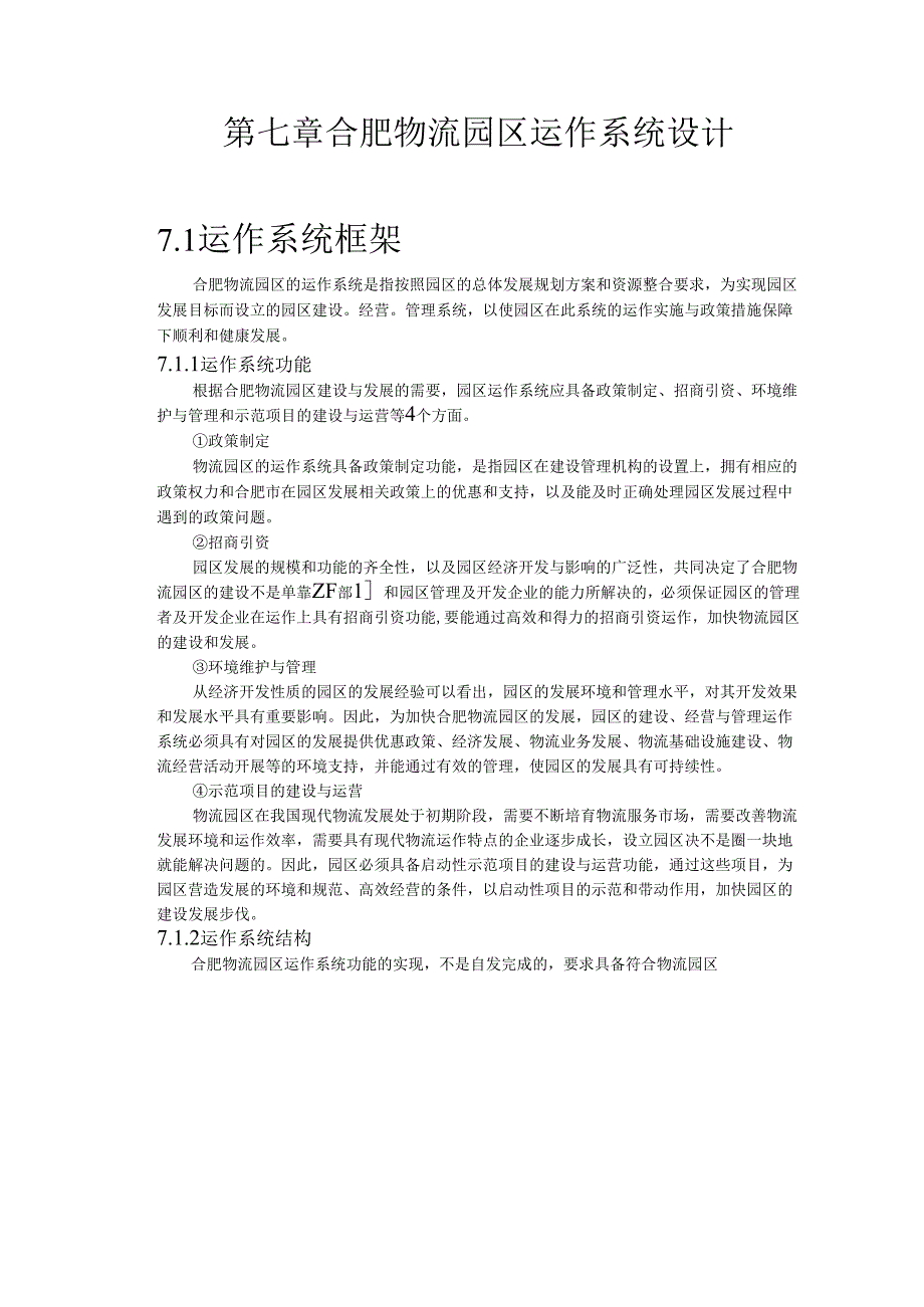 合肥现代物流园区-可行性研究报告7-系统设计.docx_第1页