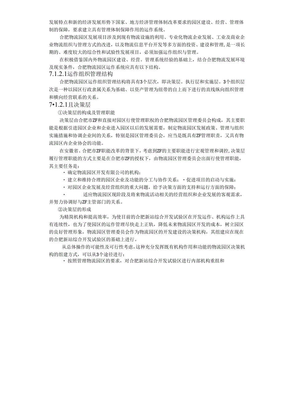 合肥现代物流园区-可行性研究报告7-系统设计.docx_第2页