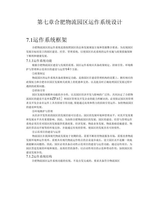 合肥现代物流园区-可行性研究报告7-系统设计.docx