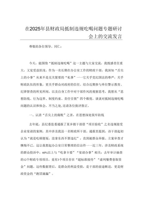 在2025年县财政局抵制违规吃喝问题专题研讨会上的交流发言.docx