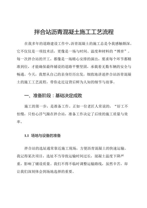 拌合站沥青混凝土施工工艺流程.docx