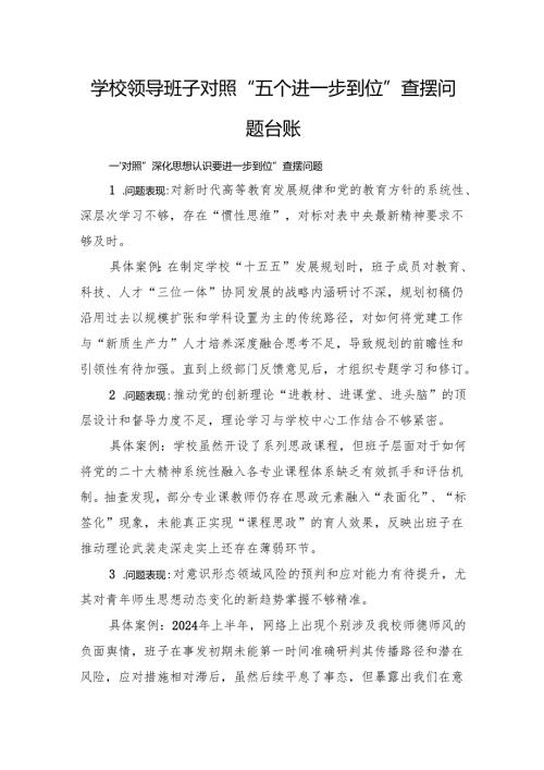 学校领导班子对照“五个进一步到位”查摆问题台账.docx