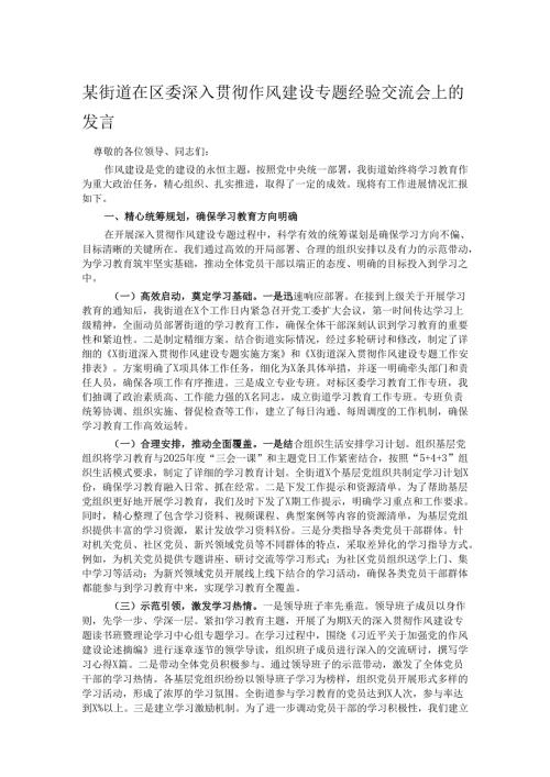 某街道在区委深入贯彻作风建设专题经验交流会上的发言.docx