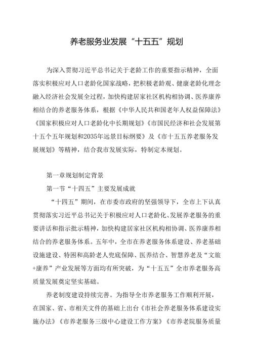 养老服务业发展“十五五”规划.docx