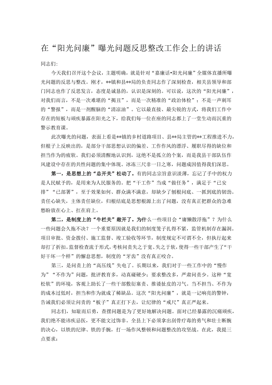 在“阳光问廉”曝光问题反思整改工作会上的讲话.docx_第1页
