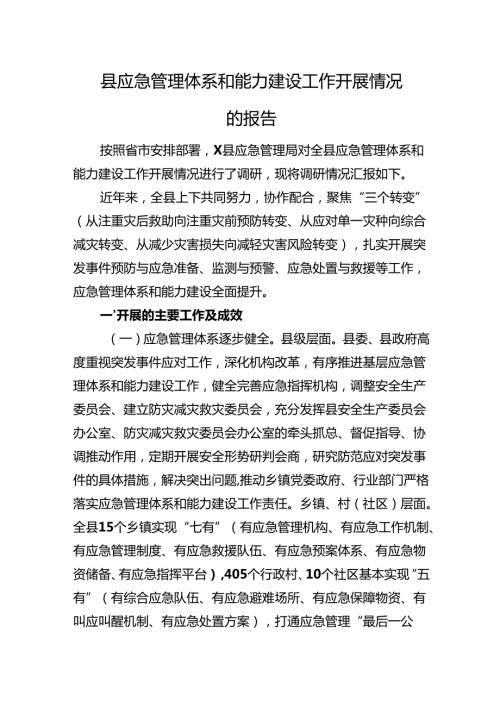 县应急管理体系和能力建设工作开展情况的报告.docx