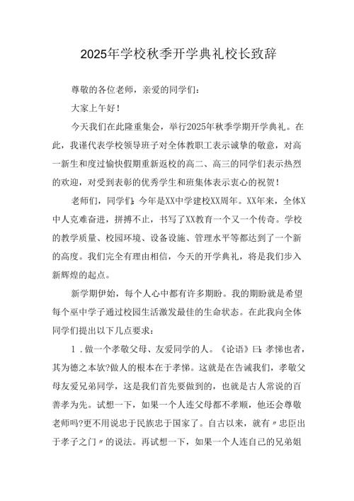 学校2025年秋季开学典礼校长致辞 （汇编9份）.docx