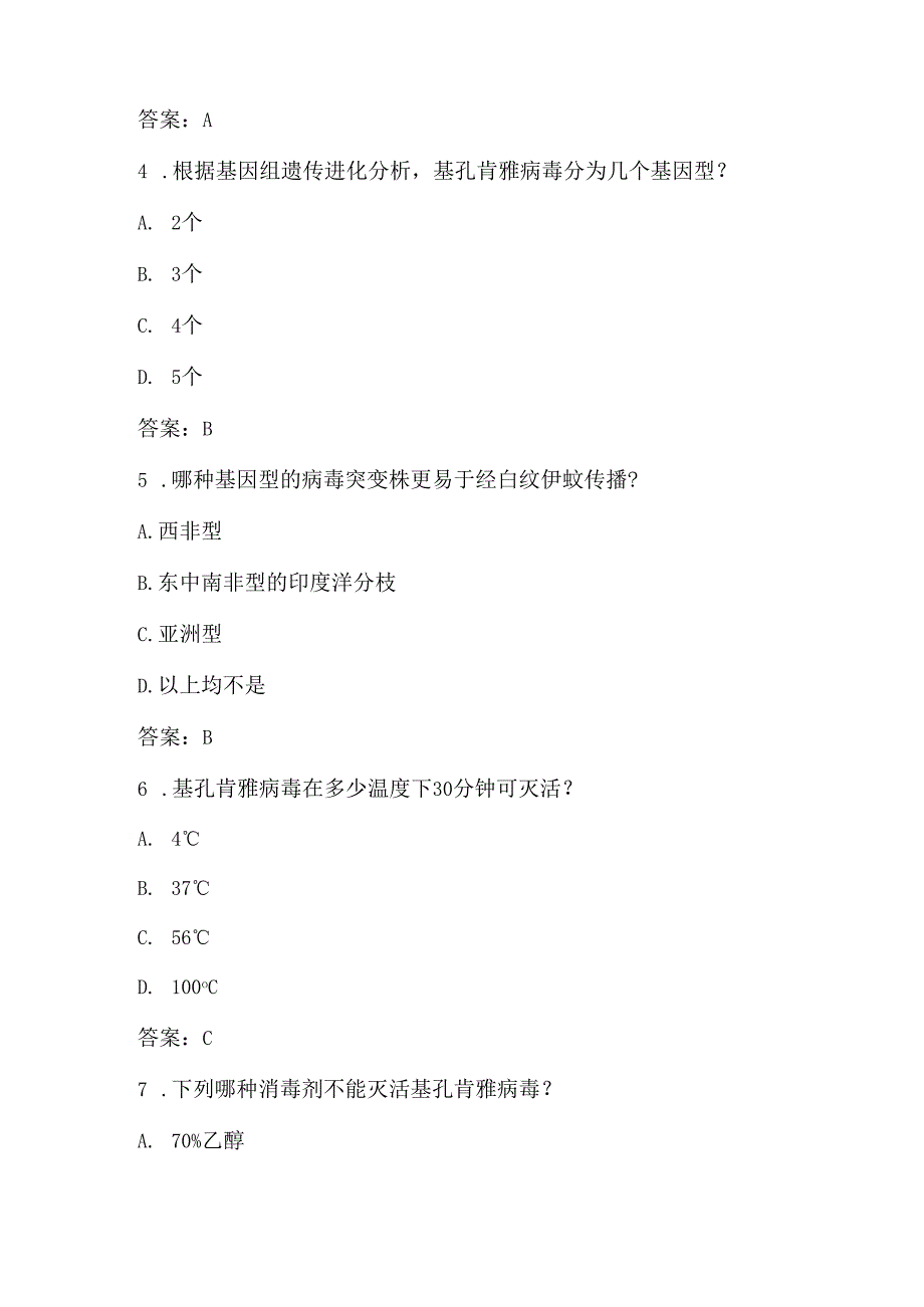 基孔肯雅热应知应会知识测试题库（含答案）.docx_第2页