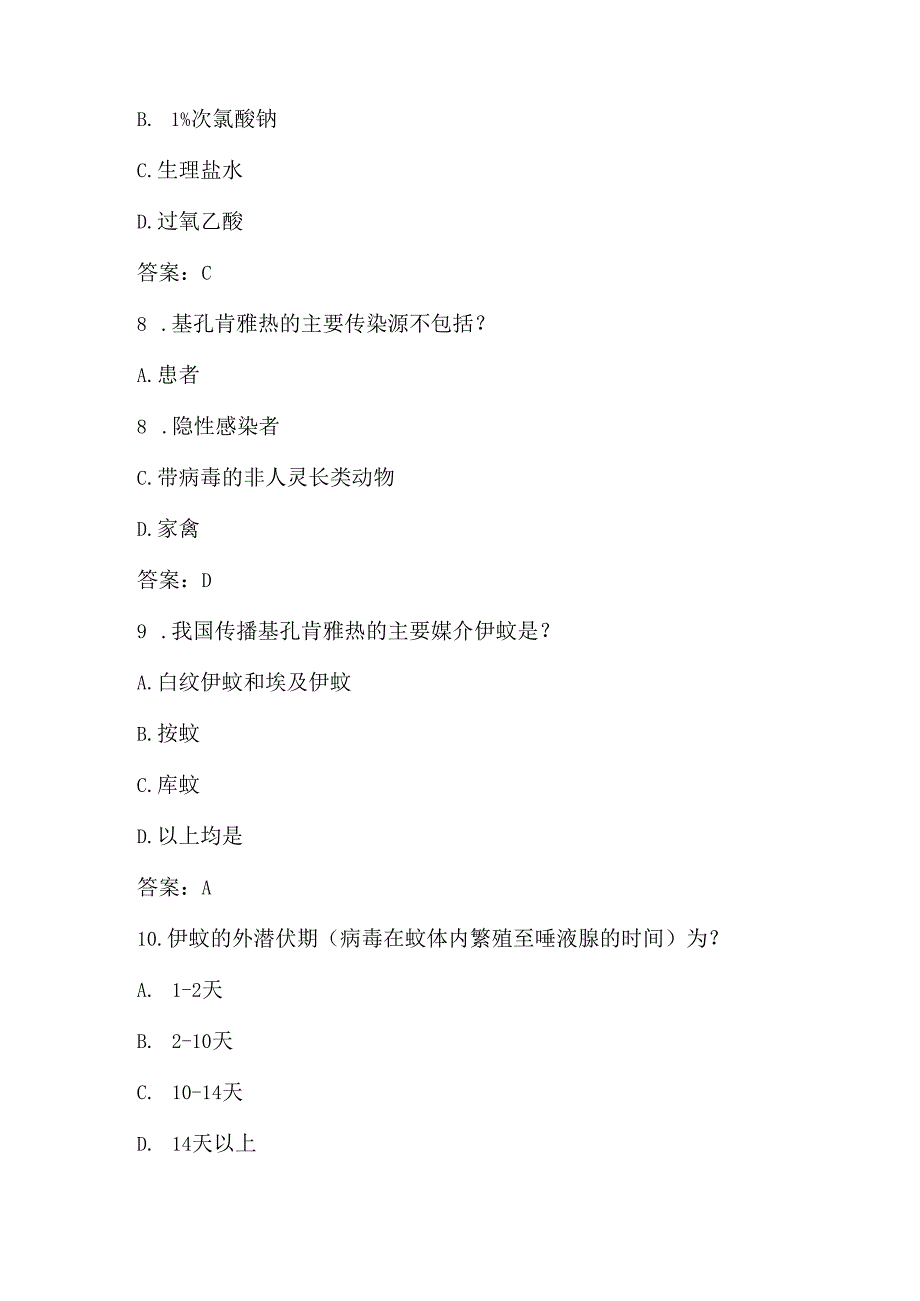 基孔肯雅热应知应会知识测试题库（含答案）.docx_第3页
