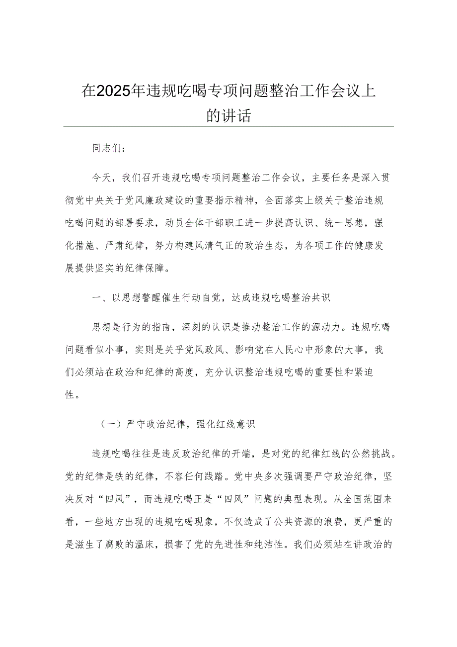 在2025年违规吃喝专项问题整治工作会议上的讲话.docx_第1页
