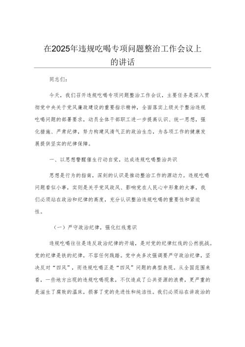 在2025年违规吃喝专项问题整治工作会议上的讲话.docx