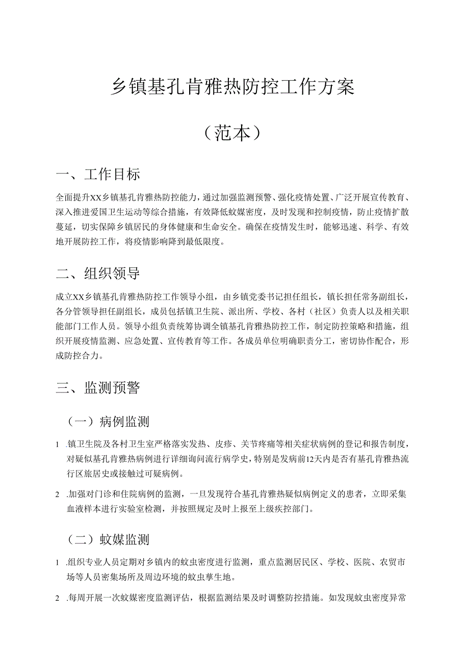 乡镇基孔肯雅热防控工作方案.docx_第1页