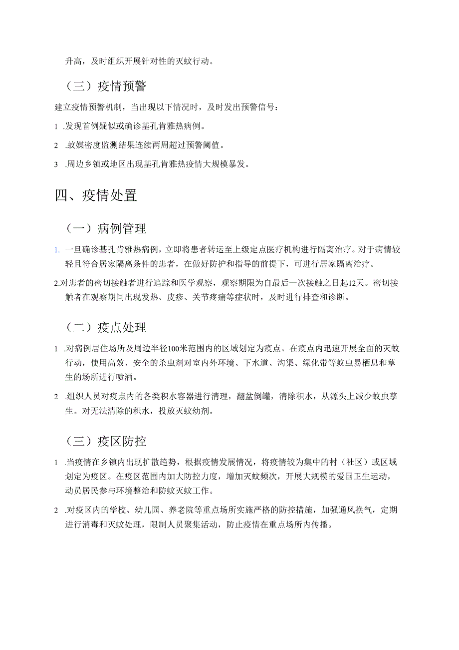 乡镇基孔肯雅热防控工作方案.docx_第2页
