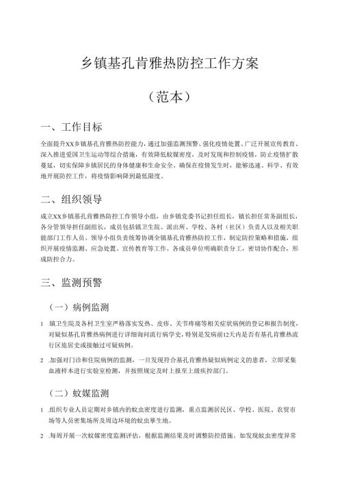 乡镇基孔肯雅热防控工作方案.docx
