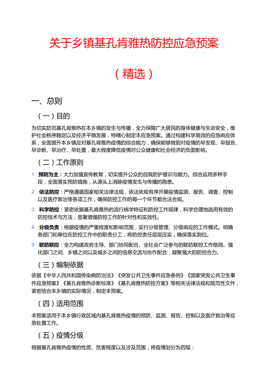 关于乡镇基孔肯雅热防控应急预案（精选）.docx_第1页