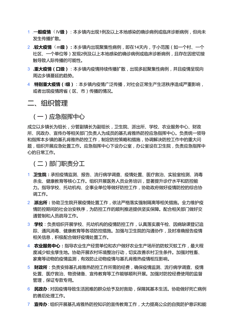 关于乡镇基孔肯雅热防控应急预案（精选）.docx_第2页
